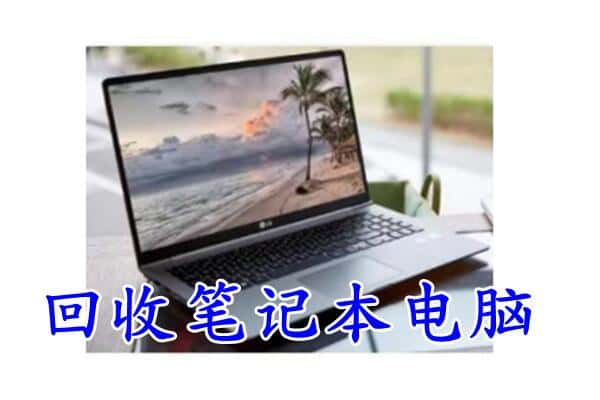 赣州市章贡回收电脑